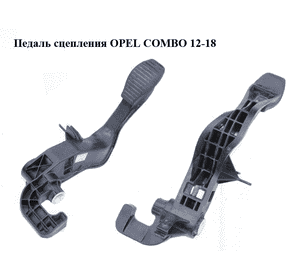 Педаль сцепления   OPEL COMBO 12-18 (ОПЕЛЬ КОМБО 12-18) (б/н)