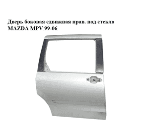 Дверь боковая сдвижная прав. под стекло   MAZDA MPV 99-06 (МАЗДА ) (LC6472020E) Дверь боковая сдвижная прав. под стекло   MAZDA MPV 99-06 (МАЗДА ) (LC6472020E)