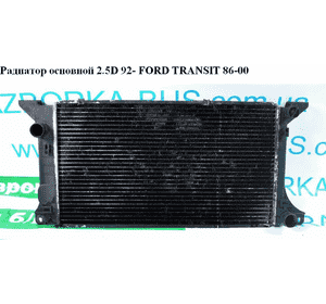 Радиатор основной 2.5D 92- FORD TRANSIT 86-00 (ФОРД ТРАНЗИТ) (7045715) Радиатор основной 2.5D 92- FORD TRANSIT 86-00 (ФОРД ТРАНЗИТ) (7045715)