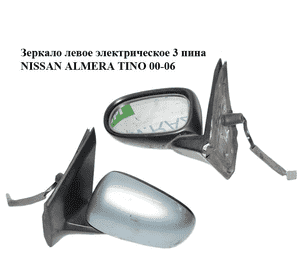 Зеркало левое электрическое  3 пина NISSAN ALMERA TINO 00-06 (НИССАН АЛЬМЕРА ТИНО) (96302-BU221, 96302BU221) Зеркало левое электрическое  3 пина NISSAN ALMERA TINO 00-06 (НИССАН АЛЬМЕРА ТИНО) (96302-BU221, 96302BU221)