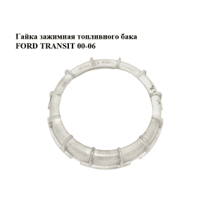 Гайка зажимная топливного бака   FORD TRANSIT 00-06 (ФОРД ТРАНЗИТ) (3597044, W4X-9A307) Гайка зажимная топливного бака   FORD TRANSIT 00-06 (ФОРД ТРАНЗИТ) (3597044, W4X-9A307)