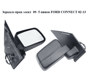 Зеркало прав элект  09- 5 пинов FORD CONNECT 02-13 (ФОРД КОННЕКТ) (9T16-17682-AH, 9T1617682AH) Зеркало прав элект  09- 5 пинов FORD CONNECT 02-13 (ФОРД КОННЕКТ) (9T16-17682-AH, 9T1617682AH)
