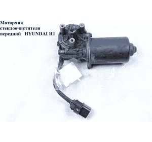 Моторчик стеклоочистителя передний   HYUNDAI H1 97-04  (ХУНДАЙ H1) (981114A500, 981114A400)