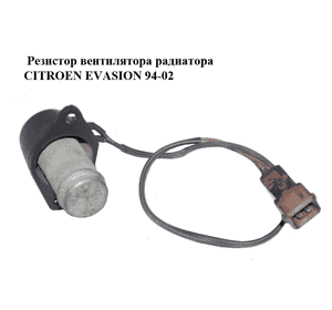 Резистор вентилятора радиатора   CITROEN EVASION 94-02 (СИТРОЕН ЭВАЗИОН) (126718, 1267.18) Резистор вентилятора радиатора   CITROEN EVASION 94-02 (СИТРОЕН ЭВАЗИОН) (126718, 1267.18)