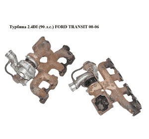 Турбина 2.4DI (90 л.с.) FORD TRANSIT 00-06 (ФОРД ТРАНЗИТ) (YC1Q6K682AD, YC1Q-6K682-AD, YC1Q6K682AE, Турбина 2.4DI (90 л.с.) FORD TRANSIT 00-06 (ФОРД ТРАНЗИТ) (YC1Q6K682AD, YC1Q-6K682-AD, YC1Q6K682AE,