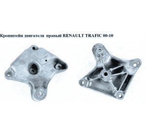 Кронштейн двигателя 2.5DCI правый RENAULT TRAFIC 00-10 (РЕНО ТРАФИК) (8200303454, 93852256) Кронштейн двигателя 2.5DCI правый RENAULT TRAFIC 00-10 (РЕНО ТРАФИК) (8200303454, 93852256)