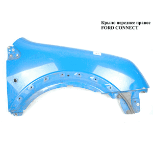 Крыло переднее правое   FORD CONNECT 02-13 (ФОРД КОННЕКТ) (5131151, 9T16-16015-AB, 1332797, 9T1616015AB) Крыло переднее правое   FORD CONNECT 02-13 (ФОРД КОННЕКТ) (5131151, 9T16-16015-AB, 1332797, 9T1616015AB)