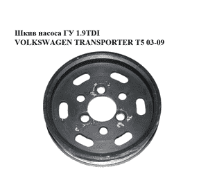 Шкив насоса ГУ 1.9TDI  VOLKSWAGEN TRANSPORTER T5 03-09 (ФОЛЬКСВАГЕН  ТРАНСПОРТЕР Т5) (038145255B, 038145255) Шкив насоса ГУ 1.9TDI  VOLKSWAGEN TRANSPORTER T5 03-09 (ФОЛЬКСВАГЕН  ТРАНСПОРТЕР Т5) (038145255B, 038145255)