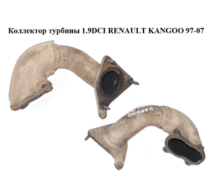 Коллектор турбины 1.9DCI  RENAULT KANGOO 97-07 (РЕНО КАНГО) (8200037935) Коллектор турбины 1.9DCI  RENAULT KANGOO 97-07 (РЕНО КАНГО) (8200037935)