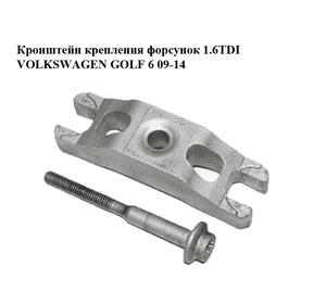 Кронштейн крепления форсунок 1.6TDI  VOLKSWAGEN GOLF 6 09-14 (ФОЛЬКСВАГЕН  ГОЛЬФ 6) (03L216V300EHH, 03L130216, Кронштейн крепления форсунок 1.6TDI  VOLKSWAGEN GOLF 6 09-14 (ФОЛЬКСВАГЕН  ГОЛЬФ 6) (03L216V300EHH, 03L130216,