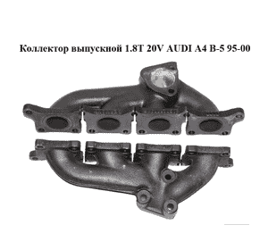 Коллектор выпускной 1.8T 20V AUDI A4 B-5 95-00 (АУДИ А4) (058253033E) Коллектор выпускной 1.8T 20V AUDI A4 B-5 95-00 (АУДИ А4) (058253033E)