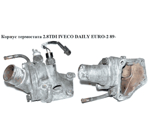 Корпус термостата 2.8TDI  IVECO DAILY EURO-2 89- (ИВЕКО ДЕЙЛИ ЕВРО-2) (500302581) Корпус термостата 2.8TDI  IVECO DAILY EURO-2 89- (ИВЕКО ДЕЙЛИ ЕВРО-2) (500302581)