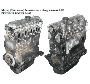 Мотор (Двигатель) без навесного оборудования 2.8D  PEUGEOT BOXER 94-02 (ПЕЖО БОКСЕР) (8140.63)