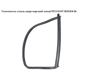 Уплотнитель стекла двери передний левый   PEUGEOT BOXER 06- (ПЕЖО БОКСЕР) (920957) Уплотнитель стекла двери передний левый   PEUGEOT BOXER 06- (ПЕЖО БОКСЕР) (920957)
