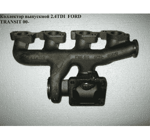 Коллектор выпускной 2.4TDI  FORD TRANSIT 00-06 (ФОРД ТРАНЗИТ) (1201229) Коллектор выпускной 2.4TDI  FORD TRANSIT 00-06 (ФОРД ТРАНЗИТ) (1201229)