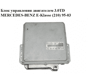Блок управления двигателем 3.0TD  MERCEDES-BENZ E-Klasse (210) 95-03 (МЕРСЕДЕС БЕНЦ 210) (0281001880,