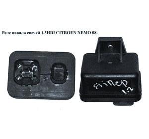 Реле накала свечей 1.3HDI  CITROEN NEMO 08- (СИТРОЕН НЕМО) (55229840) Реле накала свечей 1.3HDI  CITROEN NEMO 08- (СИТРОЕН НЕМО) (55229840)