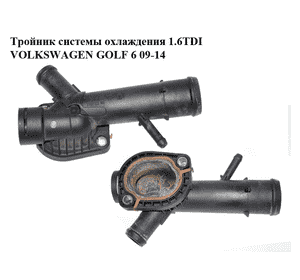 Тройник системы охлаждения 1.6TDI  VOLKSWAGEN GOLF 6 09-14 (ФОЛЬКСВАГЕН  ГОЛЬФ 6) (03L121131F) Тройник системы охлаждения 1.6TDI  VOLKSWAGEN GOLF 6 09-14 (ФОЛЬКСВАГЕН  ГОЛЬФ 6) (03L121131F)