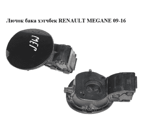 Лючок бака  хэтчбек RENAULT MEGANE 09-16 (РЕНО МЕГАН) (781200005R, 781200018R, mv676, 676, tegne) Лючок бака  хэтчбек RENAULT MEGANE 09-16 (РЕНО МЕГАН) (781200005R, 781200018R, mv676, 676, tegne)