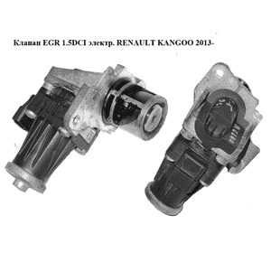Клапан ЕGR 1.5DCI электрический RENAULT KANGOO 2013- (РЕНО КАНГО) (8200129863, 147105308R, 7.03435.03.0,