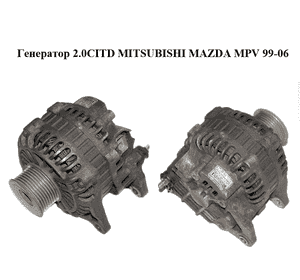 Генератор 2.0CITD MITSUBISHI MAZDA MPV 99-06 (МАЗДА ) (A3TB4981) Генератор 2.0CITD MITSUBISHI MAZDA MPV 99-06 (МАЗДА ) (A3TB4981)