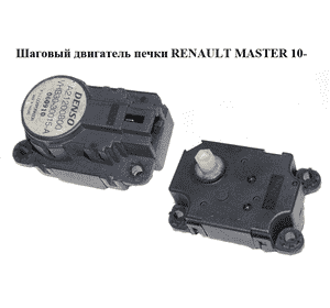 Шаговый двигатель печки   RENAULT MASTER 10-(РЕНО МАСТЕР) (A21200800, 21200800, А21200800) Шаговый двигатель печки   RENAULT MASTER 10-(РЕНО МАСТЕР) (A21200800, 21200800, А21200800)