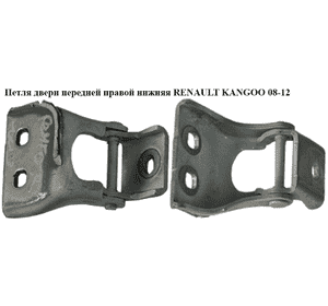Петля двери передней правой  низ RENAULT KANGOO 08-12 (РЕНО КАНГО) (7782488006) Петля двери передней правой  низ RENAULT KANGOO 08-12 (РЕНО КАНГО) (7782488006)