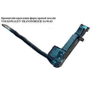 Кронштейн крепления фары  правой (косой) VOLKSWAGEN TRANSPORTER T4 90-03 (ФОЛЬКСВАГЕН  ТРАНСПОРТЕР Т4) Кронштейн крепления фары  правой (косой) VOLKSWAGEN TRANSPORTER T4 90-03 (ФОЛЬКСВАГЕН  ТРАНСПОРТЕР Т4)
