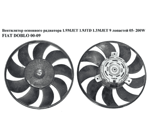 Вентилятор основного радиатора 1.9MJET 1.9JTD 1.3MJET 05- 9 лопастей D275 200W FIAT DOBLO 00-09 (ФИАТ ДОБЛО) (M17000100) Вентилятор основного радиатора 1.9MJET 1.9JTD 1.3MJET 05- 9 лопастей D275 200W FIAT DOBLO 00-09 (ФИАТ ДОБЛО) (M17000100)