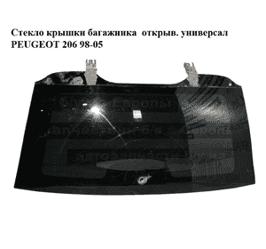 Стекло крышки багажника  открыв. универсал PEUGEOT 206 98-05 (ПЕЖО 206) (8744Q7, 8744.Q7)