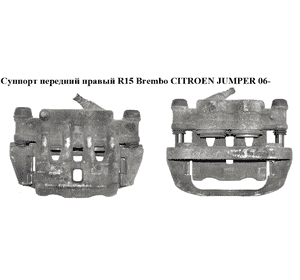 Суппорт передний правый  R15 Brembo CITROEN JUMPER 06- (СИТРОЕН ДЖАМПЕР) (77364049) Суппорт передний правый  R15 Brembo CITROEN JUMPER 06- (СИТРОЕН ДЖАМПЕР) (77364049)