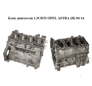 Блок двигателя 1.3CDTI  OPEL ASTRA (H) 04-14 (ОПЕЛЬ АСТРА H) (Z13DTH)