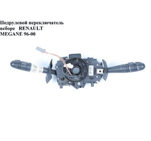 Подрулевой переключатель в сборе   RENAULT MEGANE 95-03 (РЕНО МЕГАН) (7701047541, 7701040731) Подрулевой переключатель в сборе   RENAULT MEGANE 95-03 (РЕНО МЕГАН) (7701047541, 7701040731)