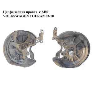 Цапфа задняя правая  под ABS без ступицы VOLKSWAGEN TOURAN 03-10 (ФОЛЬКСВАГЕН ТАУРАН) (1K0505436AC) Цапфа задняя правая  под ABS без ступицы VOLKSWAGEN TOURAN 03-10 (ФОЛЬКСВАГЕН ТАУРАН) (1K0505436AC)