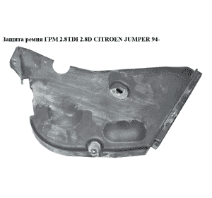 Защита ремня ГРМ 2.8TDI 2.8D CITROEN JUMPER 94- (СИТРОЕН ДЖАМПЕР) (0320P6, 0320V6, 0320P0) Защита ремня ГРМ 2.8TDI 2.8D CITROEN JUMPER 94- (СИТРОЕН ДЖАМПЕР) (0320P6, 0320V6, 0320P0)