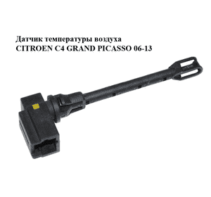 Датчик температуры воздуха   CITROEN C4 GRAND PICASSO 06-13 (СИТРОЕН С4 ГРАНД ПИКАССО) (A64200100) Датчик температуры воздуха   CITROEN C4 GRAND PICASSO 06-13 (СИТРОЕН С4 ГРАНД ПИКАССО) (A64200100)