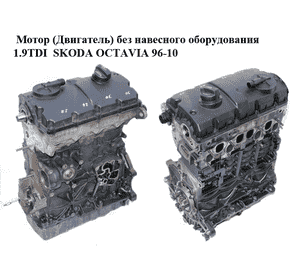 Мотор (Двигатель) без навесного оборудования 1.9TDI  SKODA OCTAVIA 96-10 (ШКОДА ОКТАВИЯ) (AXR) Мотор (Двигатель) без навесного оборудования 1.9TDI  SKODA OCTAVIA 96-10 (ШКОДА ОКТАВИЯ) (AXR)