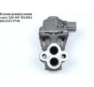 Клапан ЕGR 2.0І 16V элект. MAZDA 626 (GF) 97-02 (МАЗДА 626 (GF)) (б/н) Клапан ЕGR 2.0І 16V элект. MAZDA 626 (GF) 97-02 (МАЗДА 626 (GF)) (б/н)