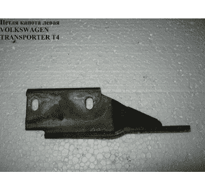 Петля капота левая   VOLKSWAGEN TRANSPORTER T4 90-03 (ФОЛЬКСВАГЕН  ТРАНСПОРТЕР Т4) (7D0805383A, 7D0805383J) Петля капота левая   VOLKSWAGEN TRANSPORTER T4 90-03 (ФОЛЬКСВАГЕН  ТРАНСПОРТЕР Т4) (7D0805383A, 7D0805383J)