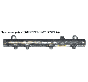 Топливная рейка 2.3MJET  PEUGEOT BOXER 06- (ПЕЖО БОКСЕР) (0445214107) Топливная рейка 2.3MJET  PEUGEOT BOXER 06- (ПЕЖО БОКСЕР) (0445214107)