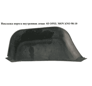 Накладка порога внутренняя  левая -03 OPEL MOVANO 98-10 (ОПЕЛЬ МОВАНО) (7700351775, 7700353260, 4500618, Накладка порога внутренняя  левая -03 OPEL MOVANO 98-10 (ОПЕЛЬ МОВАНО) (7700351775, 7700353260, 4500618,
