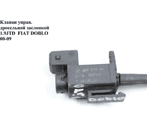 Клапан управ. дросельной заслонкой 1.9JTD  FIAT DOBLO 00-09 (ФИАТ ДОБЛО) (46754960, 7.22341.08.0, 7.28170.00, Клапан управ. дросельной заслонкой 1.9JTD  FIAT DOBLO 00-09 (ФИАТ ДОБЛО) (46754960, 7.22341.08.0, 7.28170.00,