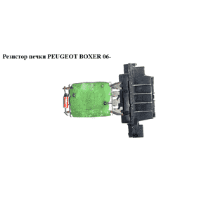 Резистор печки   PEUGEOT BOXER 06- (ПЕЖО БОКСЕР) (77364061) Резистор печки   PEUGEOT BOXER 06- (ПЕЖО БОКСЕР) (77364061)