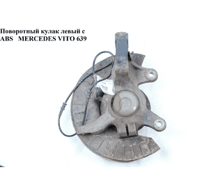 Поворотный кулак левый c ABS   MERCEDES-BENZ VITO 639 03-10 (МЕРСЕДЕС ВИТО 639) (A6393301232, 6393301232) Поворотный кулак левый c ABS   MERCEDES-BENZ VITO 639 03-10 (МЕРСЕДЕС ВИТО 639) (A6393301232, 6393301232)