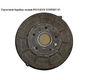 Тормозной барабан задний   PEUGEOT EXPERT 07- (ПЕЖО ЕКСПЕРТ) (1400178980)