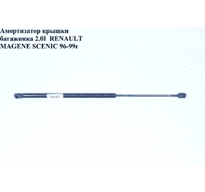 Амортизатор крышки багажника 2.0I  RENAULT MEGANE SCENIC 96-99 (РЕНО МEГAН СЦЕНИК) (7700430022, 8172948, Амортизатор крышки багажника 2.0I  RENAULT MEGANE SCENIC 96-99 (РЕНО МEГAН СЦЕНИК) (7700430022, 8172948,