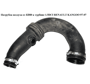 Патрубок воздуха от расходомера к турбине 1.5DCI  RENAULT KANGOO 97-07 (РЕНО КАНГО) (8200143788, 8200368252) Патрубок воздуха от расходомера к турбине 1.5DCI  RENAULT KANGOO 97-07 (РЕНО КАНГО) (8200143788, 8200368252)