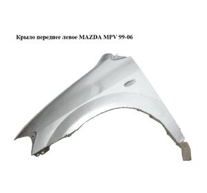 Крыло переднее левое   MAZDA MPV 99-06 (МАЗДА ) (LC6452211E, LC64-52-211E) Крыло переднее левое   MAZDA MPV 99-06 (МАЗДА ) (LC6452211E, LC64-52-211E)