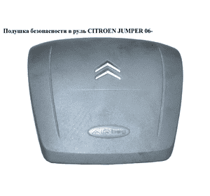 Подушка безопасности в руль  на 1 фишку CITROEN JUMPER 06- (СИТРОЕН ДЖАМПЕР) (1607077380, 07354697740) Подушка безопасности в руль  на 1 фишку CITROEN JUMPER 06- (СИТРОЕН ДЖАМПЕР) (1607077380, 07354697740)