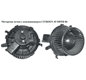 Моторчик печки  с конд. CITROEN JUMPER 06- (СИТРОЕН ДЖАМПЕР) (6441Y1, 5E1630100, 77364090, 6441.Y1) Моторчик печки  с конд. CITROEN JUMPER 06- (СИТРОЕН ДЖАМПЕР) (6441Y1, 5E1630100, 77364090, 6441.Y1)